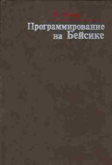 Книга Уолш Б. Программирование на Бейсике, 42-85, Баград.рф